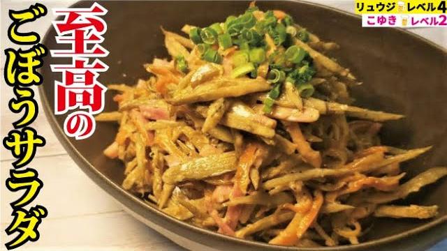 これ以上ウマいごぼう料理があったら教えてほしい。もはやメイン級【至高のごぼうサラダ】 これ以上ウマいごぼう料理があったら教えてほしい。もはやメイン級【至高のごぼうサラダ】