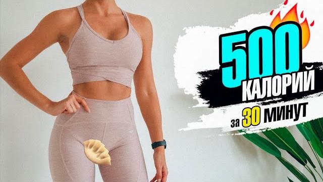 Сжечь 500 калорий за 30 минут! кардио тренировка дома Сжечь 500 калорий за 30 минут! кардио тренировка дома