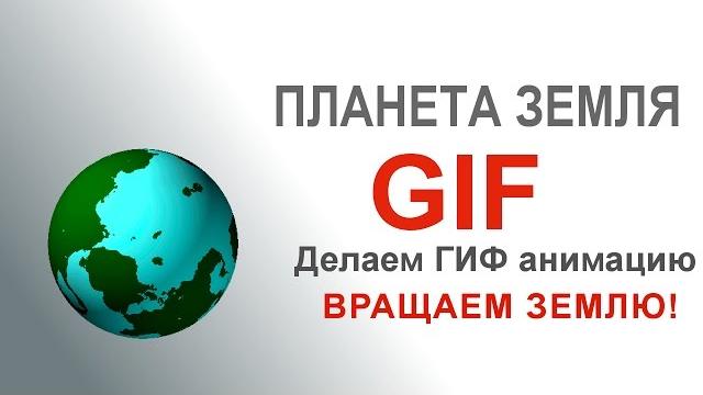 地球怎么做gif动画gif图像的照片编辑的奴隶的经验教训的高清 地球怎么做gif动画gif图像的照片编辑的奴隶的经验教训的高清