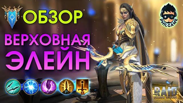 Верховная элейн обзор героя | raid: shadow legends Верховная элейн обзор героя | raid: shadow legends