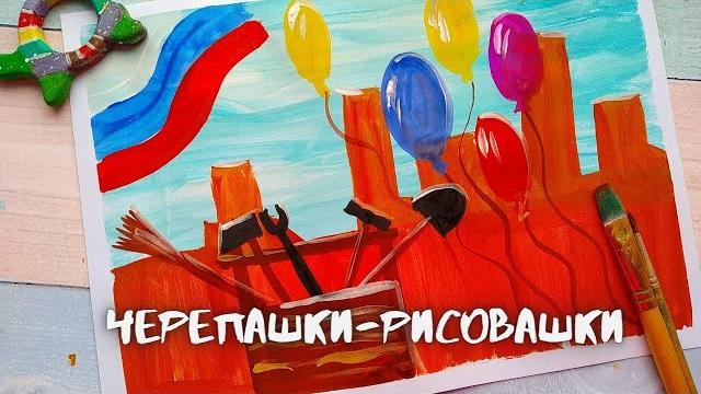 Рисуем день труда/ рисунок к празднику 1 мая Рисуем день труда/ рисунок к празднику 1 мая