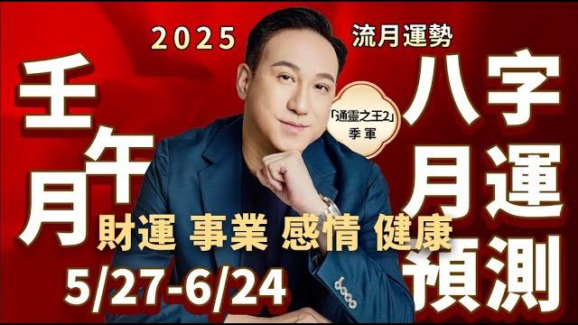 2025蛇年運勢 | 八字流月(壬午月)預測:財運、事業、感情、健康 | 木命需控制消費衝動,金命火命才華與壓力並存,土命水命求財機遇多 #2025 #蛇年 #運勢 #八字 #財運 #事業運 #感情運 2025蛇年運勢 | 八字流月(壬午月)預測:財運、事業、感情、健康 | 木命需控制消費衝動,金命火命才華與壓力並存,土命水命求財機遇多 #2025 #蛇年 #運勢 #八字 #財運 #事業運 #感情運