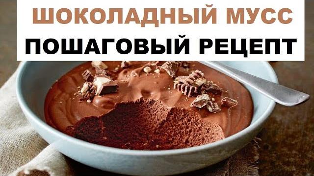 Шоколадный мусс, пошаговый рецепт | очень быстрый мусс | какой шоколад можно использовать для мусса? Шоколадный мусс, пошаговый рецепт | очень быстрый мусс | какой шоколад можно использовать для мусса?