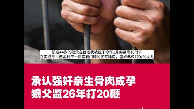 华侨日报本地新闻:承认强奸亲生骨肉成孕 狼父监26年打20鞭 华侨日报本地新闻:承认强奸亲生骨肉成孕 狼父监26年打20鞭