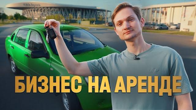 Матизы в аренду - проблемы не закончились. сколько заработал на бизнесе матизы, гранты, ларгус? Матизы в аренду - проблемы не закончились. сколько заработал на бизнесе матизы, гранты, ларгус?
