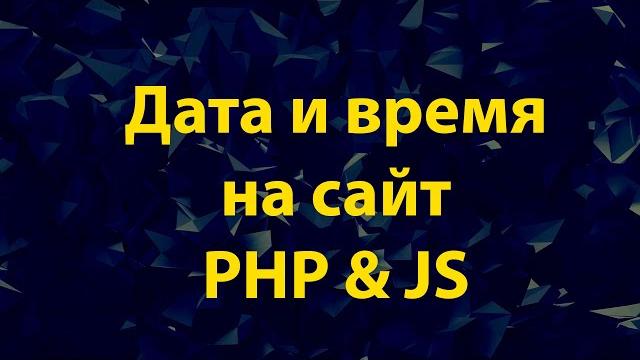 Добавить дату время на сайт на php и javascript Добавить дату время на сайт на php и javascript
