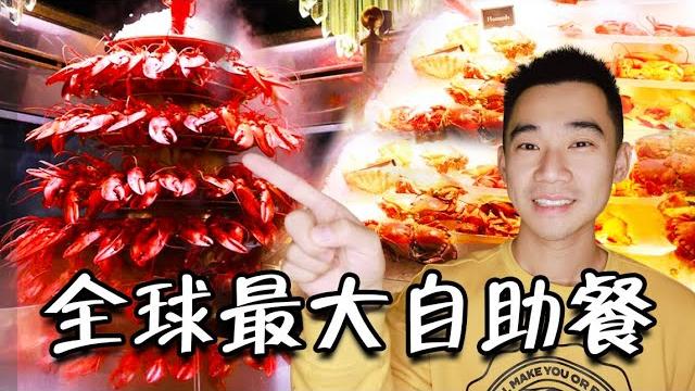 这可能是全球第一的自助餐?龙虾鹅肝鱼子酱无限上! 能吃回本吗? 这可能是全球第一的自助餐?龙虾鹅肝鱼子酱无限上! 能吃回本吗?