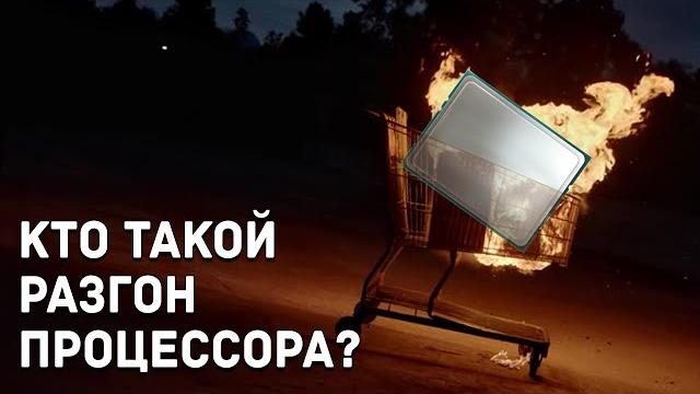Что такое разгон процессора? какой бывает? без особых подробностей для общего понимания. Что такое разгон процессора? какой бывает? без особых подробностей для общего понимания.