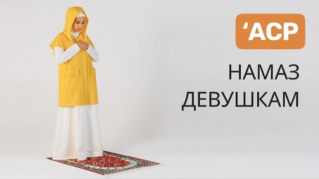 Как правильно делать намаз | аср намаз Как правильно делать намаз | аср намаз