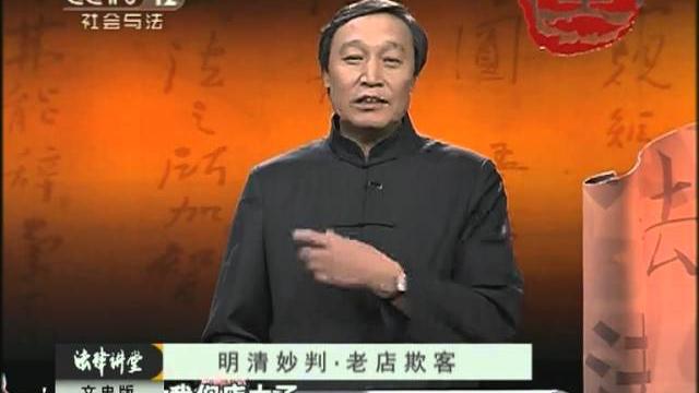 《法律讲堂》 明清妙判·老店欺客(文史版) 《法律讲堂》 明清妙判·老店欺客(文史版)