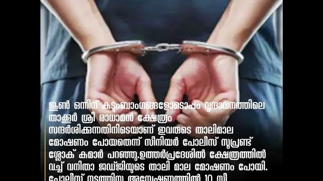 യുപിയിൽ വനിതാ ജഡ്ജിയുടെ താലിമാല കവർന്നു; അന്വേഷണത്തിൽ 10സ്ത്രീകൾ അറസ്റ്റിൽ യുപിയിൽ വനിതാ ജഡ്ജിയുടെ താലിമാല കവർന്നു; അന്വേഷണത്തിൽ 10സ്ത്രീകൾ അറസ്റ്റിൽ