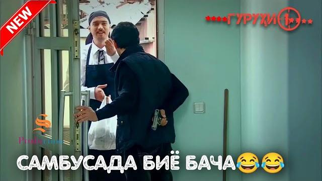 Самбусада биё бача | приколи ориф амир - садокат Самбусада биё бача | приколи ориф амир - садокат