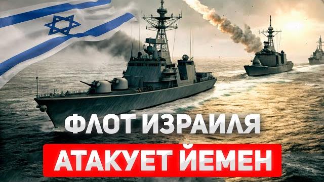 Впервые: корабли вмс израиля нанесли удары по йемену Впервые: корабли вмс израиля нанесли удары по йемену