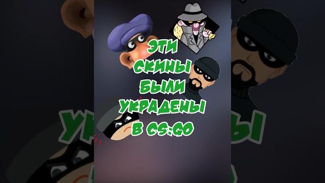 Эти скины были украдены в кс го #ксго #csgo #ксговидео #скиныксго #csgovideos #рекомендации #shorts Эти скины были украдены в кс го #ксго #csgo #ксговидео #скиныксго #csgovideos #рекомендации #shorts