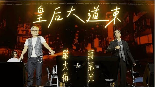 蔣志光 x 羅大佑【皇后大道東】 | 睽違20年後經典重現 | 羅大佑同學會美國雷諾站2024 蔣志光 x 羅大佑【皇后大道東】 | 睽違20年後經典重現 | 羅大佑同學會美國雷諾站2024