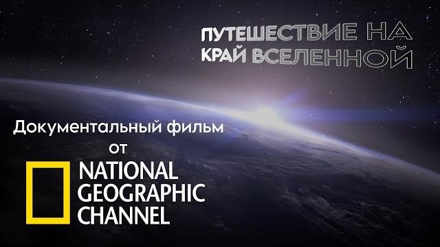 Документальный фильм про космос от national geographic channel | путешествие на край вселенной Документальный фильм про космос от national geographic channel | путешествие на край вселенной