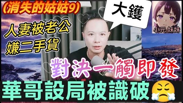 【華哥最新】 (消失的姑姑9)老公居然嫌佢『二手貨』?仲帶人返屋企過夜!抓捕行動竟出事!鍾國良逃走! 華哥設局反擊慘被識破| 華哥講情感 #廣東話 #撐粵語 #小元姐姐 wah 6 20 no 【華哥最新】 (消失的姑姑9)老公居然嫌佢『二手貨』?仲帶人返屋企過夜!抓捕行動竟出事!鍾國良逃走! 華哥設局反擊慘被識破| 華哥講情感 #廣東話 #撐粵語 #小元姐姐 wah 6 20 no