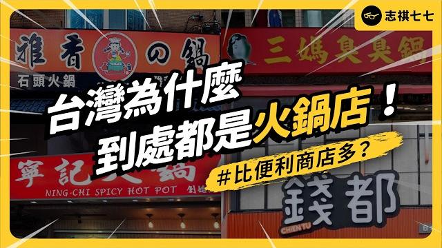 三媽、錢都、海底撈、石二鍋⋯火鍋滿街跑,台灣是怎麼變成吃鍋大國的?《台味七七》ep 049|志祺七七 三媽、錢都、海底撈、石二鍋⋯火鍋滿街跑,台灣是怎麼變成吃鍋大國的?《台味七七》ep 049|志祺七七