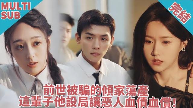 【完结】重生手撕人渣贱女!前世被其坑害,欠下2000万巨额贷款!家破人亡!这一世定让他们血债血偿生不如死! 【完结】重生手撕人渣贱女!前世被其坑害,欠下2000万巨额贷款!家破人亡!这一世定让他们血债血偿生不如死!