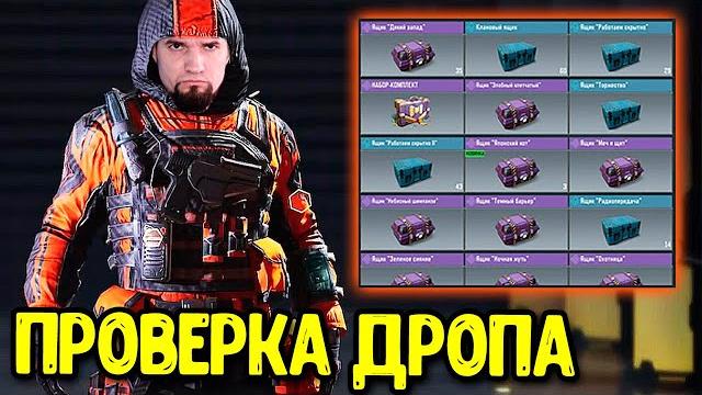 Большое открытие, 200 ящиков от подписчика call of duty mobile | проверка дропа в cod mobile Большое открытие, 200 ящиков от подписчика call of duty mobile | проверка дропа в cod mobile
