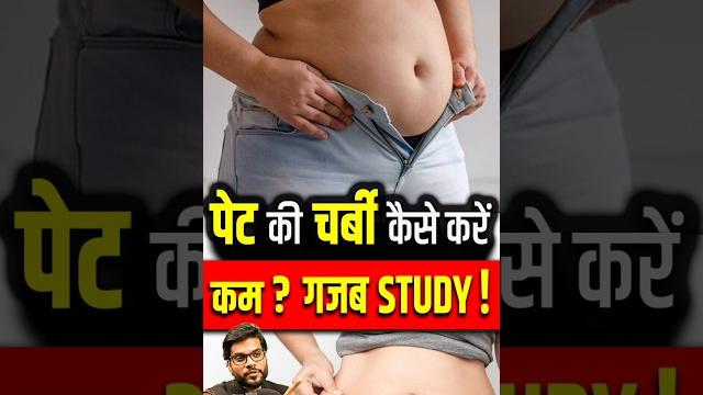 पेट की चर्बी कैसे करें कम ? ग़ज़ब study ! #shorts #youtubeshorts by dr. #arvindarora #facts पेट की चर्बी कैसे करें कम ? ग़ज़ब study ! #shorts #youtubeshorts by dr. #arvindarora #facts