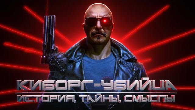 Терминатор: как создали легенду, неизвестные факты и подробности Терминатор: как создали легенду, неизвестные факты и подробности