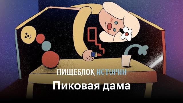 Пиковая дама | страшные истории «пищеблока» Пиковая дама | страшные истории «пищеблока»