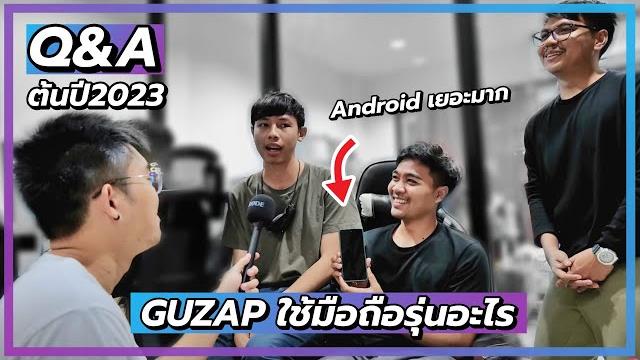 Q&a : ทีมงาน guzap ใช้มือถือรุ่นอะไร (ต้นปี 2023) Q&a : ทีมงาน guzap ใช้มือถือรุ่นอะไร (ต้นปี 2023)