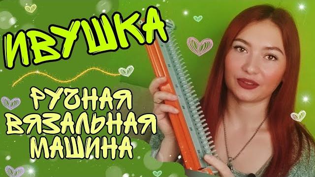 Ручная вязальная машинка ивушка || обзор || как вязать || честный отзыв || что можно связать Ручная вязальная машинка ивушка || обзор || как вязать || честный отзыв || что можно связать