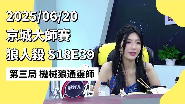 京城大师赛 s18e39 第三局 机械狼通灵师 250620 狼人杀游戏 京城大师赛 s18e39 第三局 机械狼通灵师 250620 狼人杀游戏