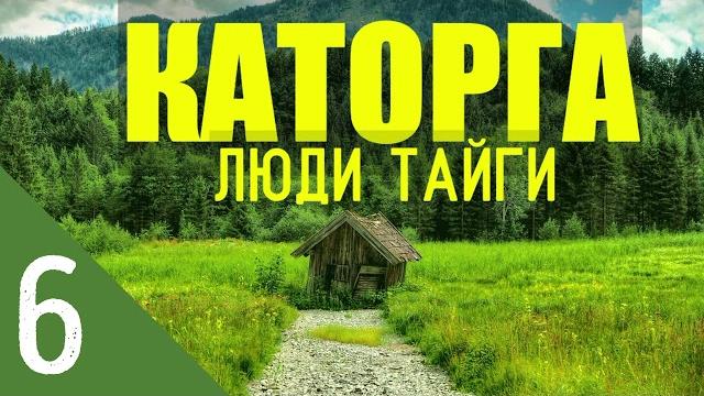 Каторга жизнь в лесу | природное земледелие | вечная мерзлота - выжить в зимовье | якуты встреча 6 Каторга жизнь в лесу | природное земледелие | вечная мерзлота - выжить в зимовье | якуты встреча 6