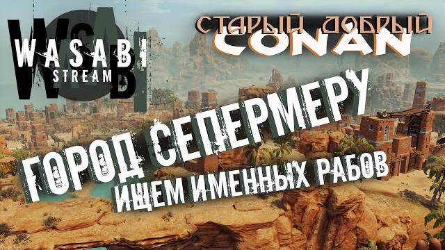 Conan exiles - город сепермеру - ищем именных рабов Conan exiles - город сепермеру - ищем именных рабов