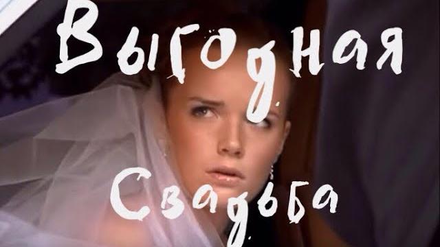 Русская мелодрама||выгодная свадьба || русские фильмы 2017 Русская мелодрама||выгодная свадьба || русские фильмы 2017