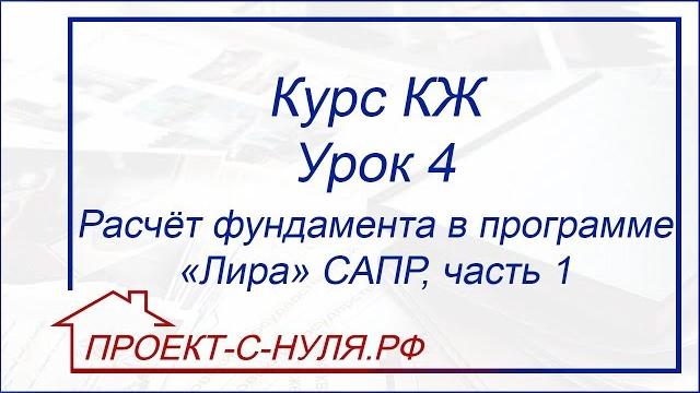 Курс "конструктивные решения". урок 4. расчёт фундамента в программе лира сапр , часть 1 Курс "конструктивные решения". урок 4. расчёт фундамента в программе лира сапр , часть 1