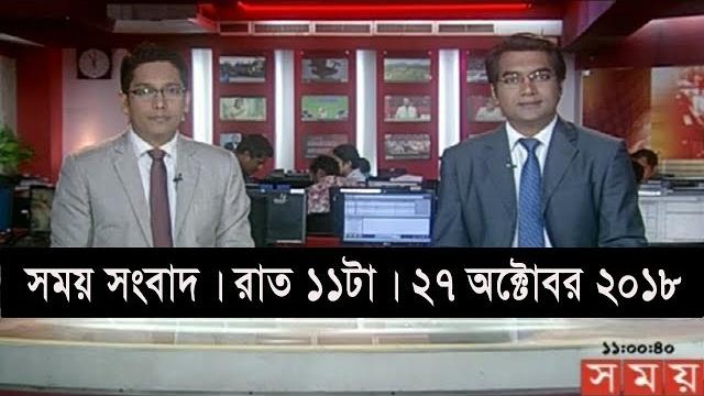 সময় সংবাদ | রাত ১১টা | ২৭ অক্টোবর ২০১৮ | somoy tv bulletin 11pm | latest bangladesh news সময় সংবাদ | রাত ১১টা | ২৭ অক্টোবর ২০১৮ | somoy tv bulletin 11pm | latest bangladesh news