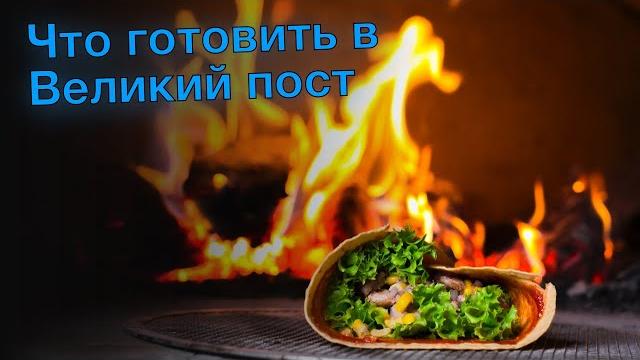 Что готовить в великий пост Что готовить в великий пост