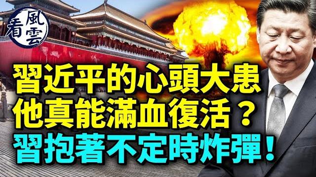 習近平的心頭大患 他真能滿血復活?習抱著不定時炸彈;任志強入獄照首度曝光 #看風雲 習近平的心頭大患 他真能滿血復活?習抱著不定時炸彈;任志強入獄照首度曝光 #看風雲