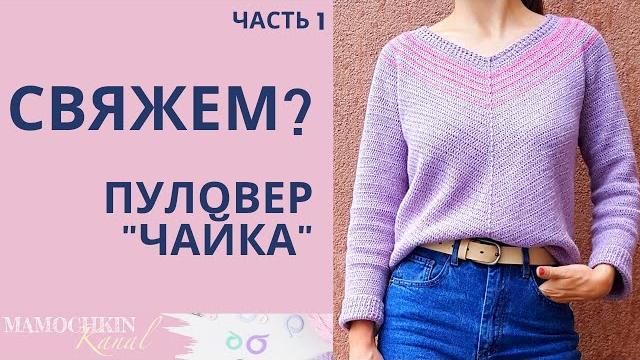 Crochet stylish pullover sweater pattern "seagull" part 1 round yoke "seague" with v-neck Crochet stylish pullover sweater pattern "seagull" part 1 round yoke "seague" with v-neck
