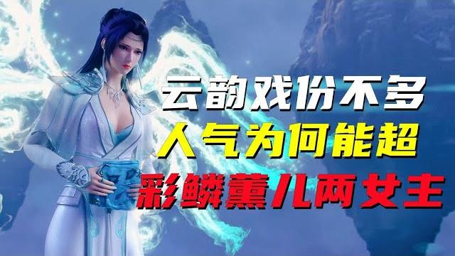 斗破苍穹:云韵的小说戏份并不多,为什么动漫人气能超过两大女主? 斗破苍穹:云韵的小说戏份并不多,为什么动漫人气能超过两大女主?