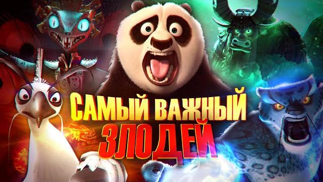 Кто самый важный злодей кунг-фу панды? | kung fu panda Кто самый важный злодей кунг-фу панды? | kung fu panda
