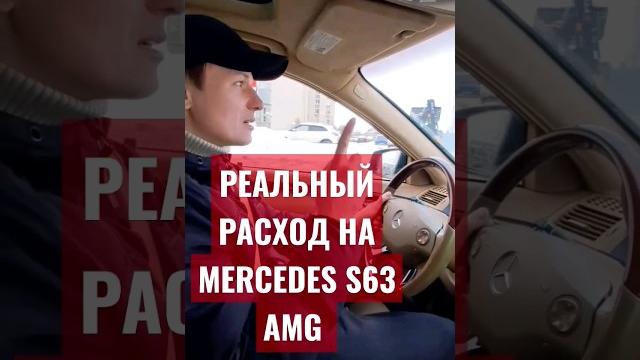 Mercedes s63 amg реальный расход по городу # shorts #amg #mercedes #амг63 #мерседес @lammer_auto Mercedes s63 amg реальный расход по городу # shorts #amg #mercedes #амг63 #мерседес @lammer_auto