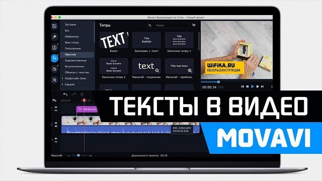 Как добавить текст к видео в программе movavi video editor (suite) - наложение титров на ролик Как добавить текст к видео в программе movavi video editor (suite) - наложение титров на ролик