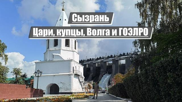 Сызрань | цари, купцы, волга и гоэлро Сызрань | цари, купцы, волга и гоэлро