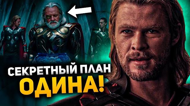 Секретный план одина! все пасхалки и отсылки тора 1. Секретный план одина! все пасхалки и отсылки тора 1.