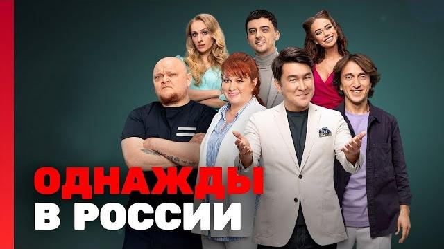 Однажды в россии: 4 сезон, все серии подряд Однажды в россии: 4 сезон, все серии подряд