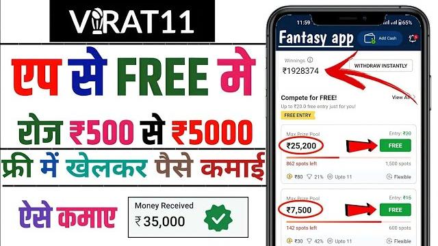 Virat11 | free entry fantasy app | free fantasy cricket app | new fantasy app | free giveaway apps Virat11 | free entry fantasy app | free fantasy cricket app | new fantasy app | free giveaway apps