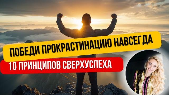 Как избавиться от прокрастинации: 10 принципов продуктивности и успеха #прокрастинация #успех #мозг Как избавиться от прокрастинации: 10 принципов продуктивности и успеха #прокрастинация #успех #мозг