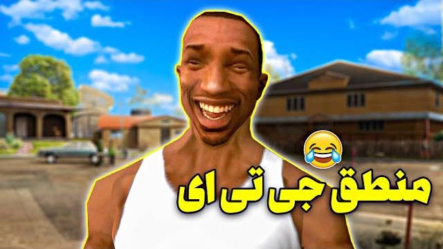 منطق جی تی ای | اعدام سی جی!! منطق جی تی ای | اعدام سی جی!!