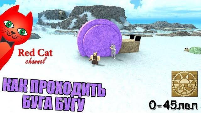 Как проходить буга буга роблокс | booga booga roblox | гигантская улитка и прокачка с 1 до 45 уровня Как проходить буга буга роблокс | booga booga roblox | гигантская улитка и прокачка с 1 до 45 уровня