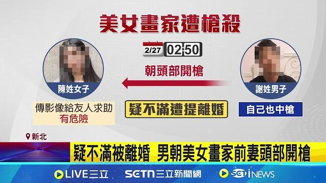 暗夜槍響!男疑不滿被離婚槍殺美女畫家前妻 隨後自戕命危|三立新聞網 setn.com 暗夜槍響!男疑不滿被離婚槍殺美女畫家前妻 隨後自戕命危|三立新聞網 setn.com